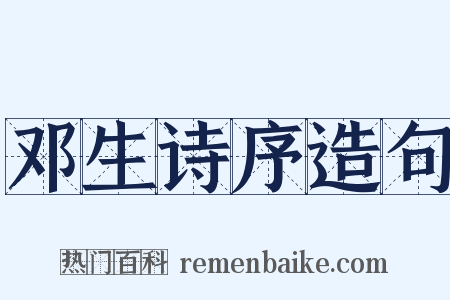 邓生诗序造句是什么意思的图片